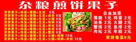 杂粮煎饼果子