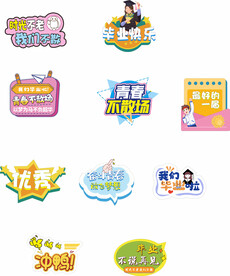   毕业 青春