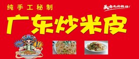 炒米皮