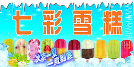 七彩雪糕