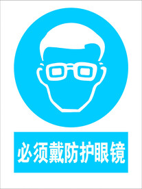必须戴防护眼镜