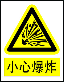 当心爆炸