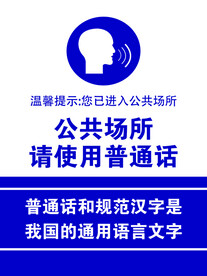 公共场所请使用普通话
