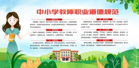中小学教师职业道德规范
