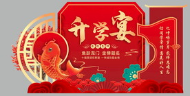 升学宴