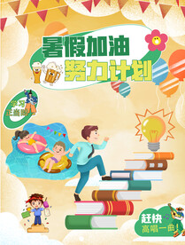 暑假培训学习促销活动海报