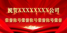 祝贺称号