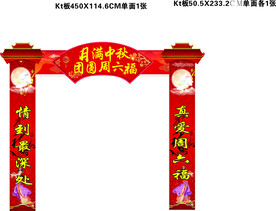 中秋国庆拱门门头美陈 