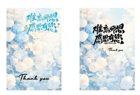 难忘师恩 感谢有你