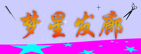 发廊门头