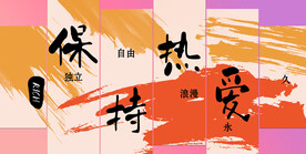 保持热爱 