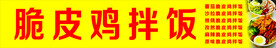 脆皮鸡拌饭