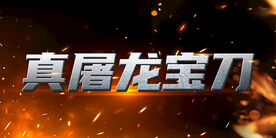 钢铁字特效