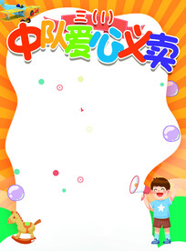 幼儿园小学爱心义卖