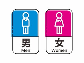 洗手间标识牌