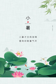 小暑节气
