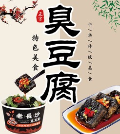 臭豆腐海报