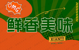 鲜香美味