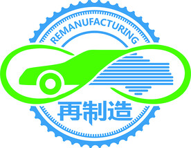再 制造