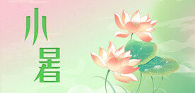 小暑节气