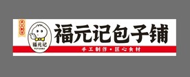 包子门头