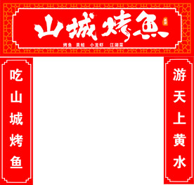 烤鱼门头