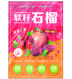 软籽石榴