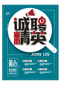 招聘宣传页 诚聘精英单页