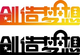 创造梦想艺术字造型