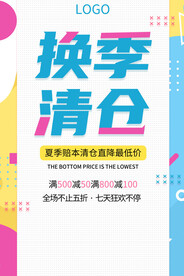 换季清仓