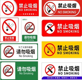 禁止吸烟