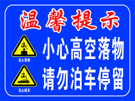 当心落物砸车