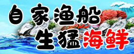 自家渔船生猛海鲜