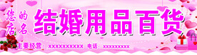 婚庆用品门头