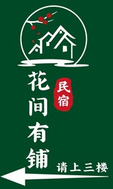花间名宿