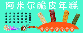 脆皮年糕