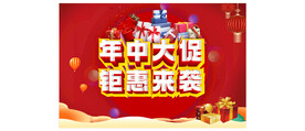 年中大促