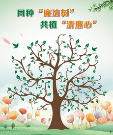 共种廉洁树 共植清廉心
