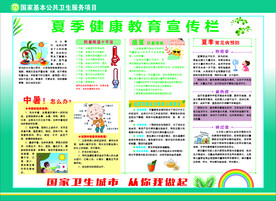 夏季健康教育专栏