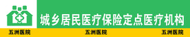 城乡居民医疗保险定点医疗机构