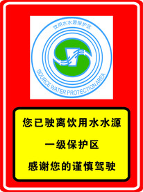 饮用水水源保护区