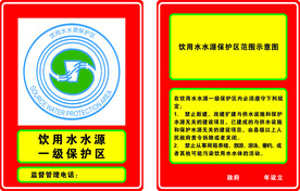 饮用水水源保护区