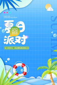 夏日派对清爽海报