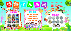 少儿书画展板