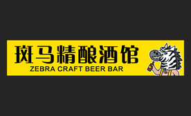 斑马 精酿 