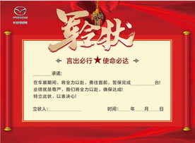 马自达 军令状