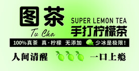 手打柠檬茶