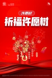 许愿树展板