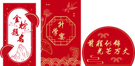 金榜题名升学宴