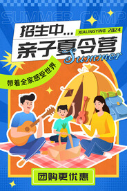 亲子夏令营活动海报